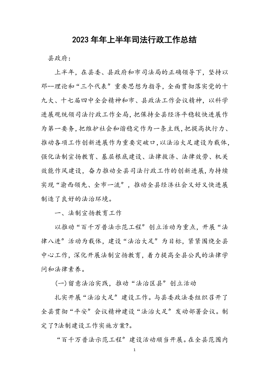 2023年上半年司法行政工作总结.docx_第1页