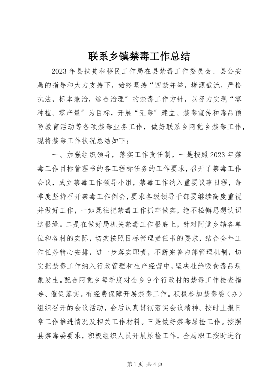 2023年联系乡镇禁毒工作总结.docx_第1页