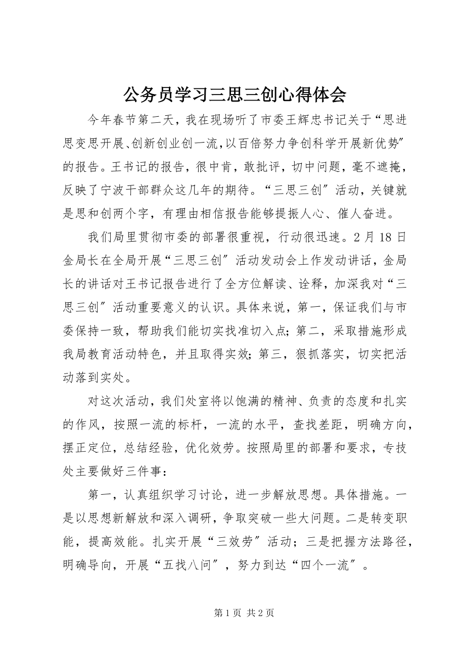 2023年公务员学习三思三创心得体会.docx_第1页