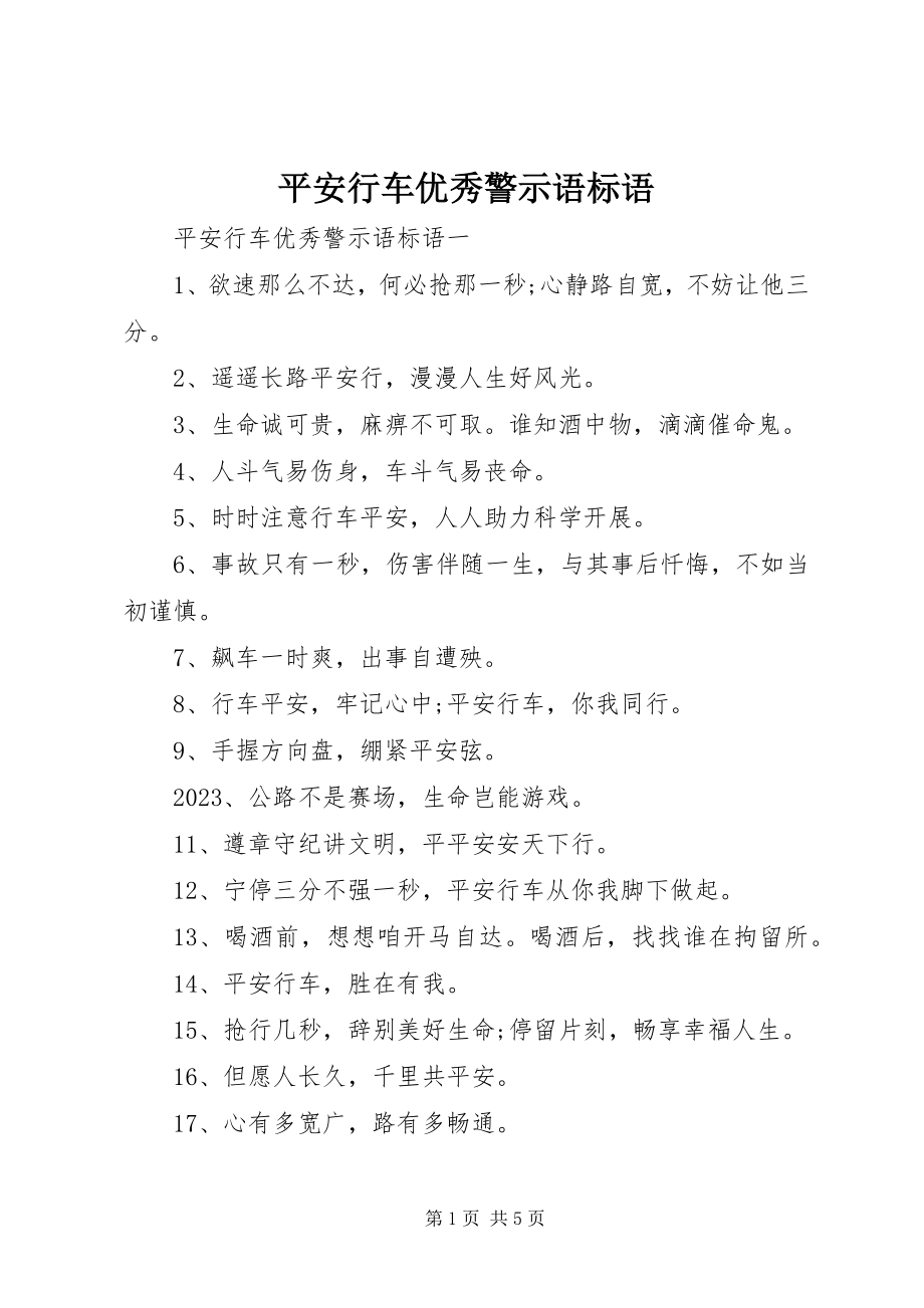 2023年安全行车优秀警示语标语新编.docx_第1页