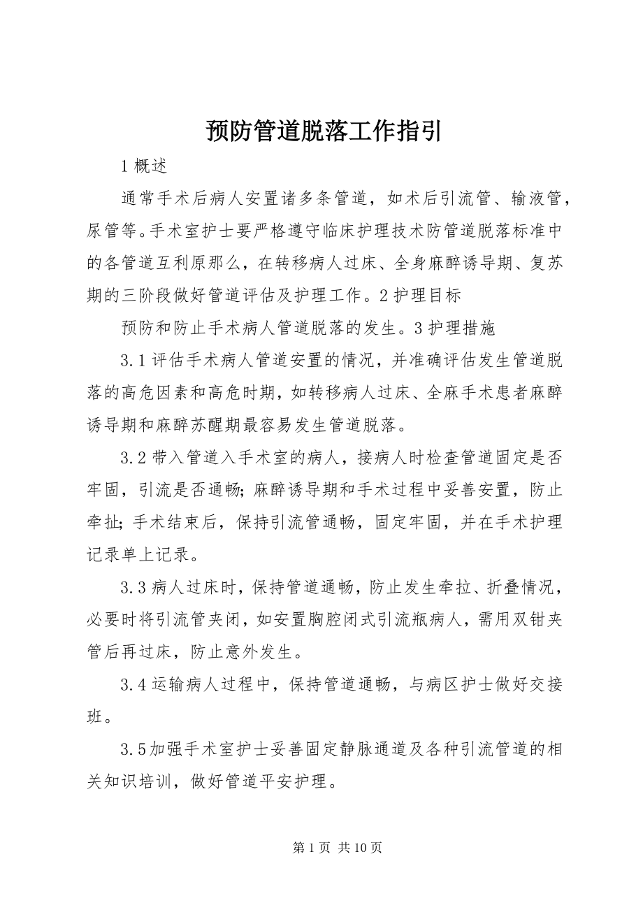 2023年预防管道脱落工作指引.docx_第1页