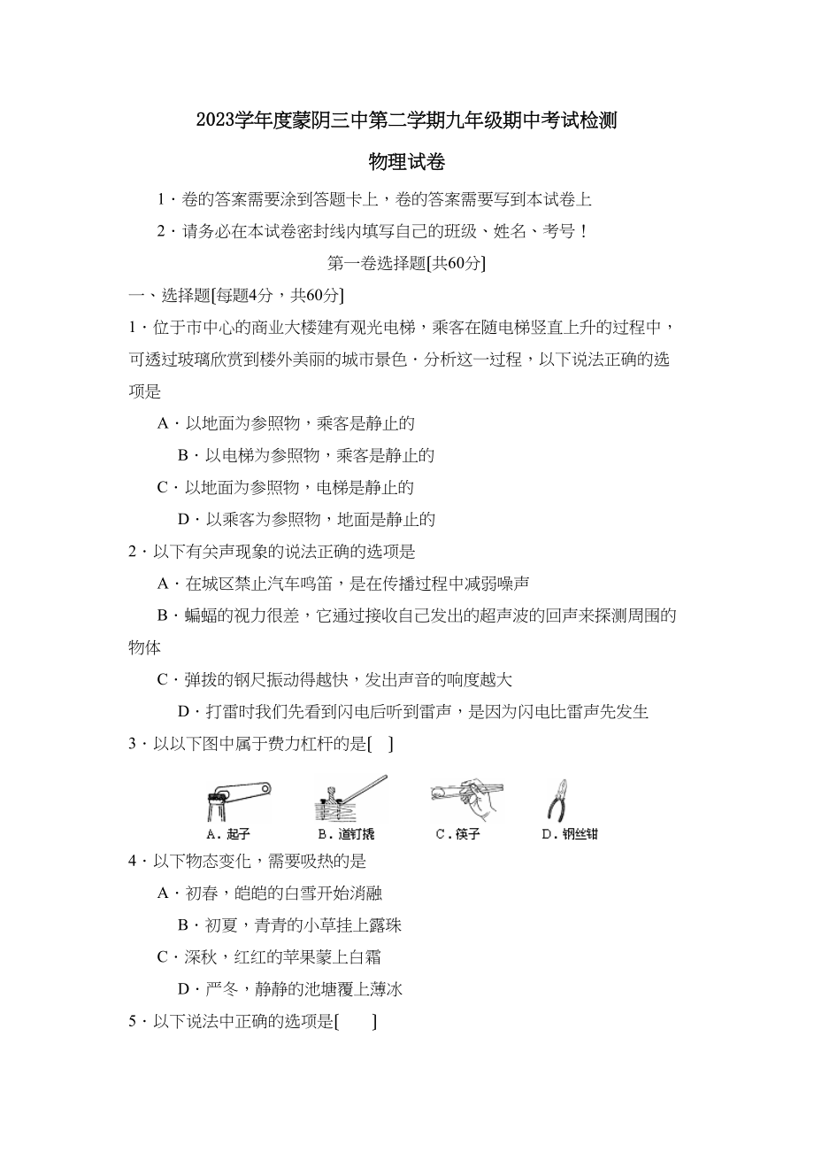 2023年度蒙阴第二学期九年级期中考试检测初中物理.docx_第1页