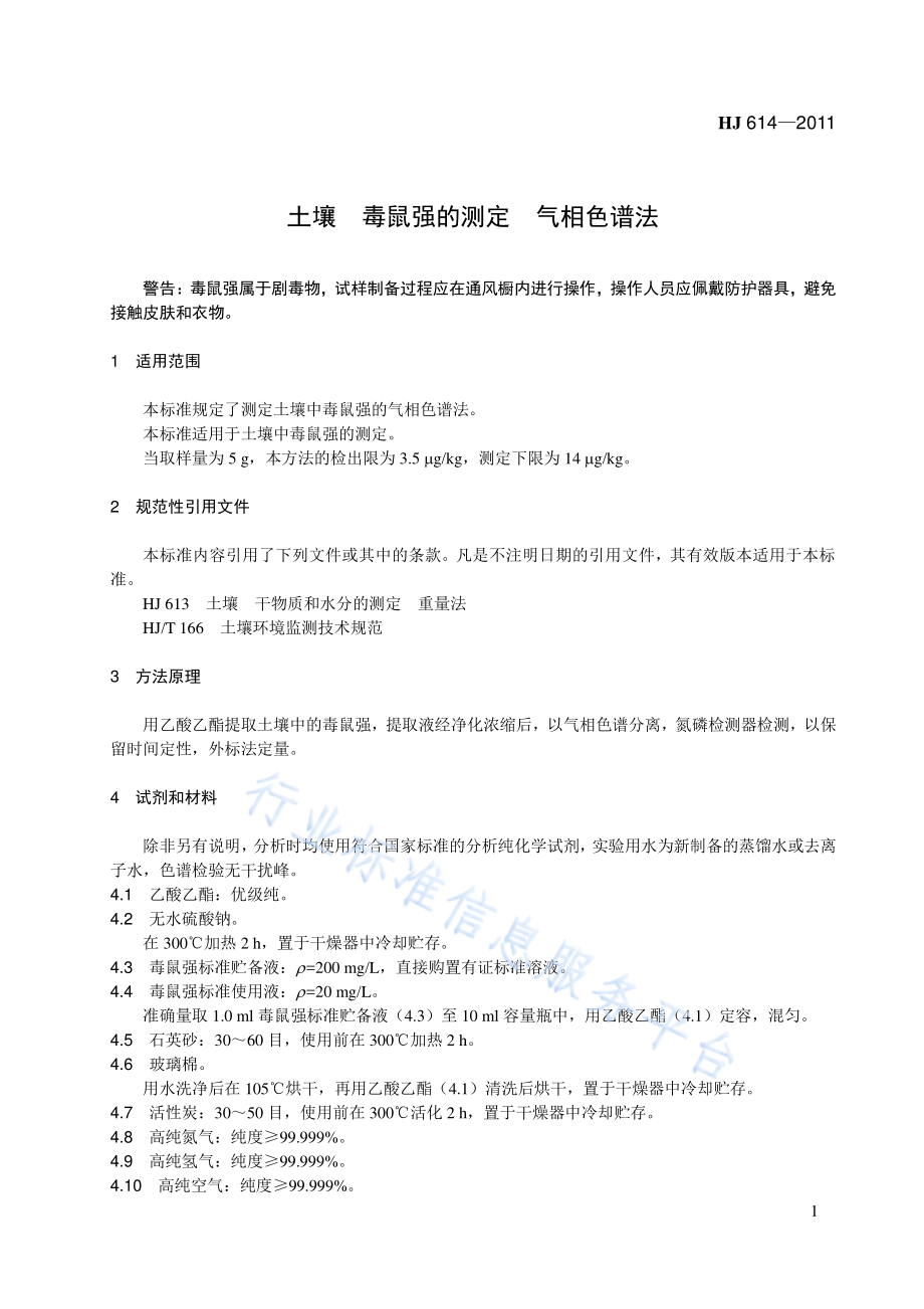 HJ 614-2011 土壤　毒鼠强的测定　气相色谱法.pdf_第1页