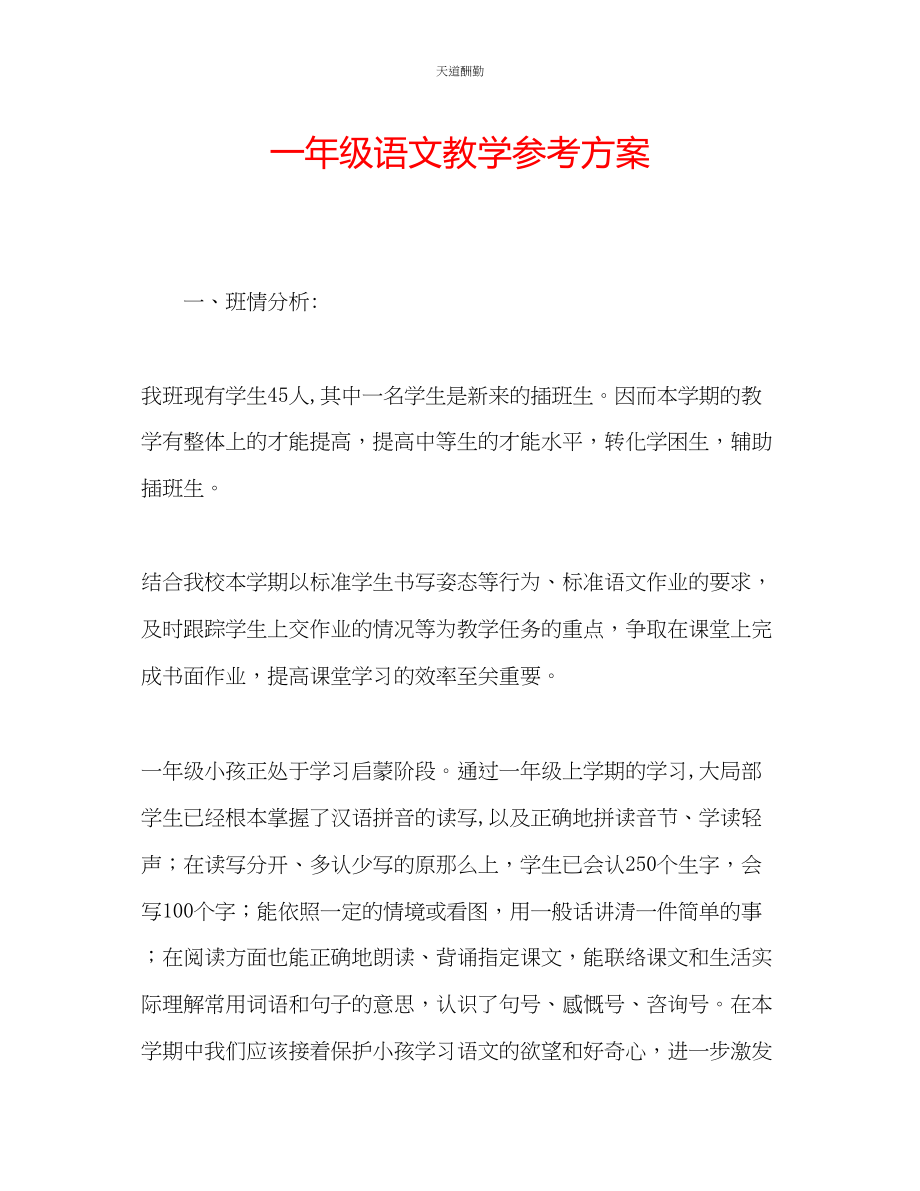 2023年一级语文教学计划.docx_第1页