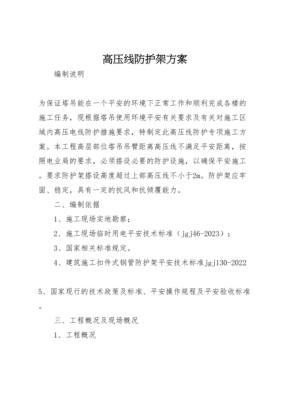 2023年高压线防护架方案.doc_第1页