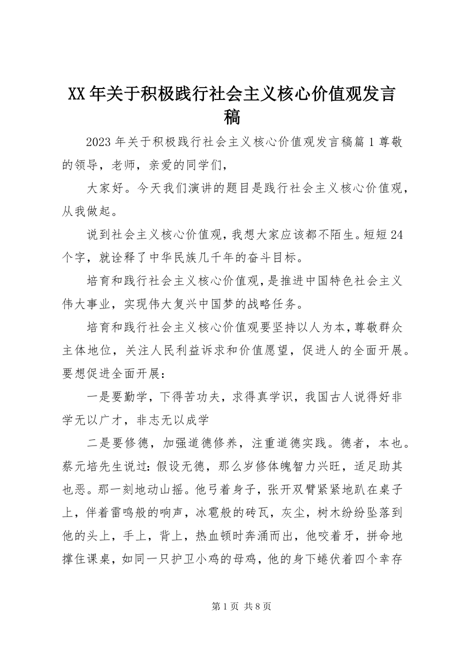 2023年积极践行社会主义核心价值观讲话稿3.docx_第1页