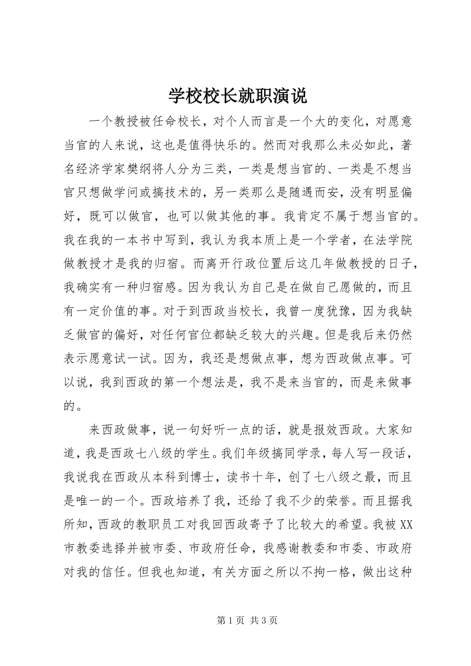 2023年学校校长就职演说.docx_第1页