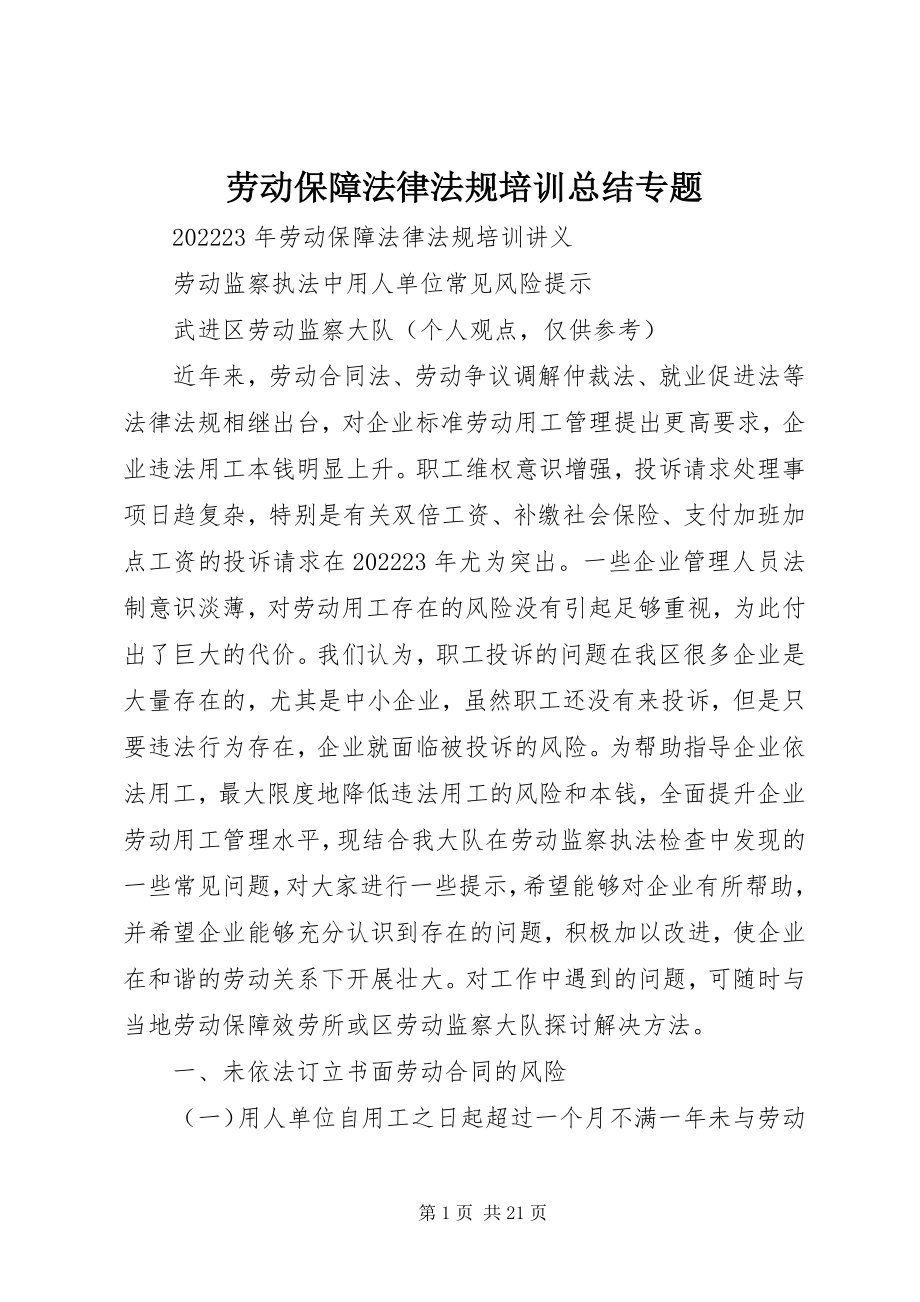 2023年劳动保障法律法规培训总结专题.docx_第1页