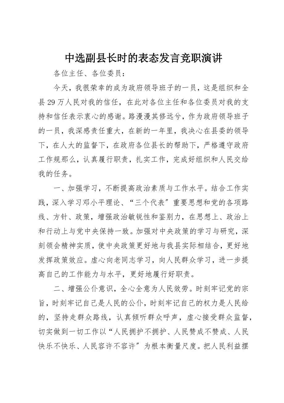 2023年当选副县长时的表态讲话竞职演讲新编.docx_第1页