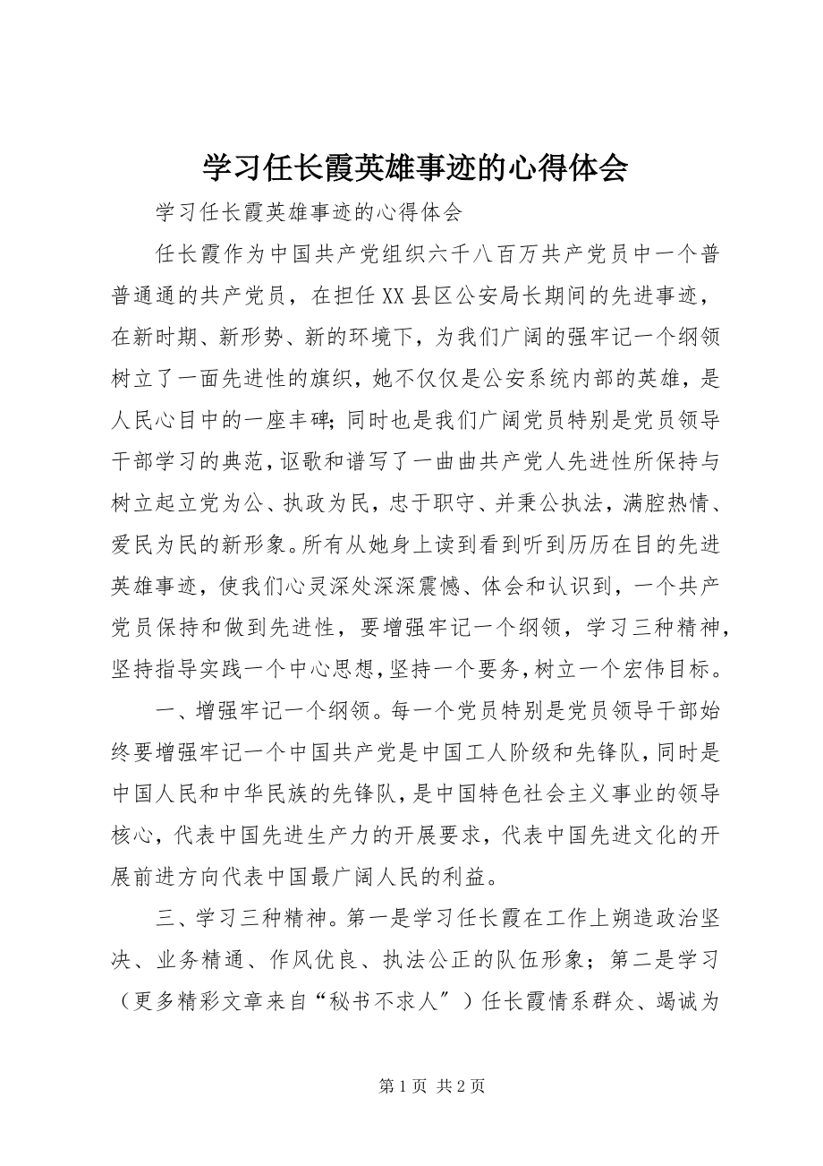 2023年学习任长霞英雄事迹的心得体会.docx_第1页