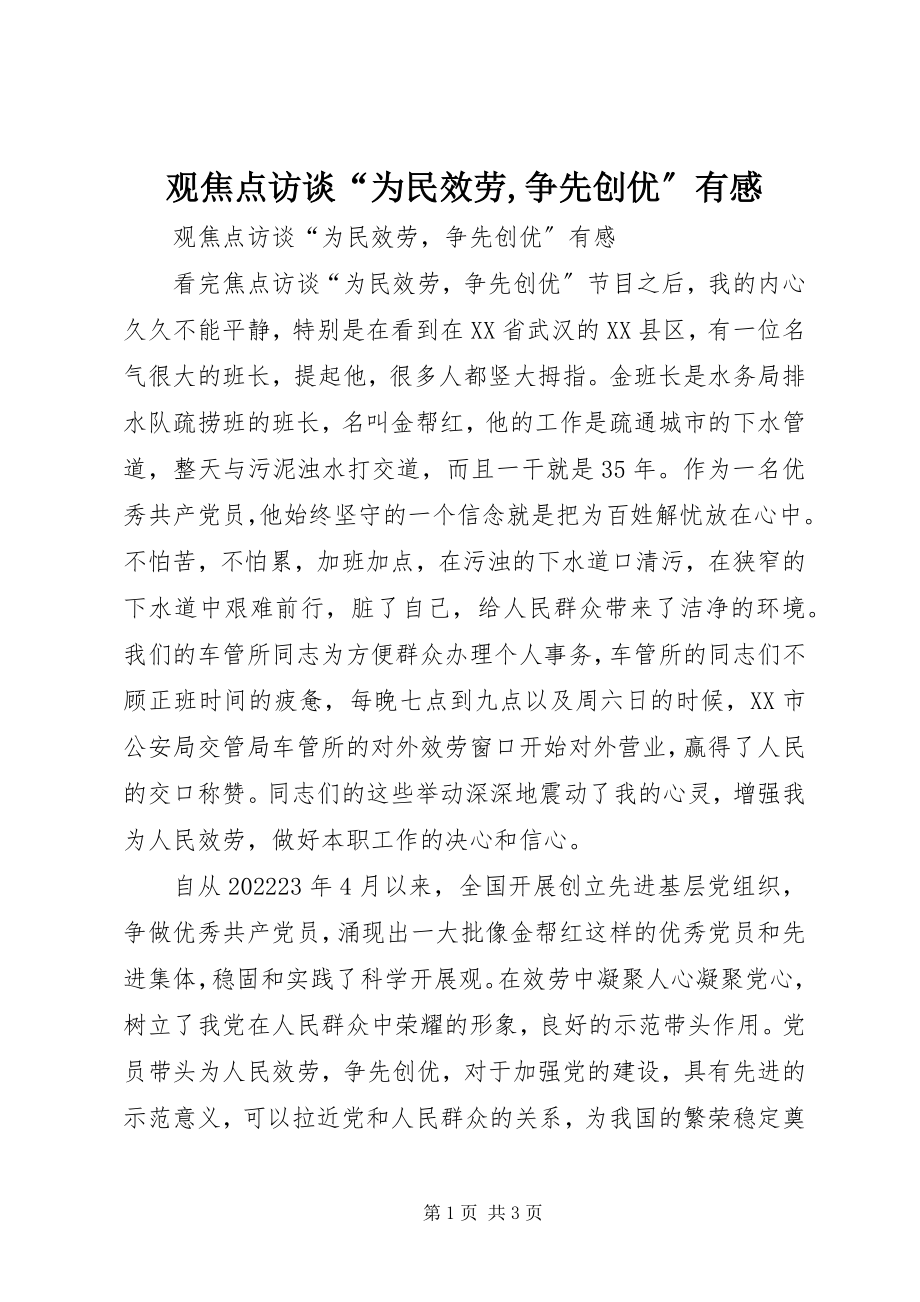 2023年观焦点访谈“为民服务争先创优”有感.docx_第1页