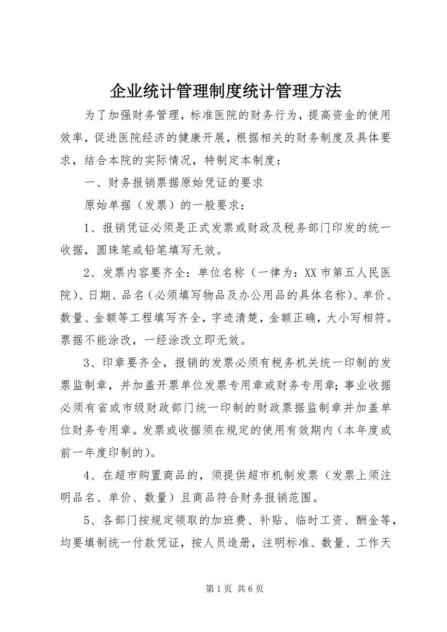 2023年企业统计管理制度统计管理办法.docx_第1页