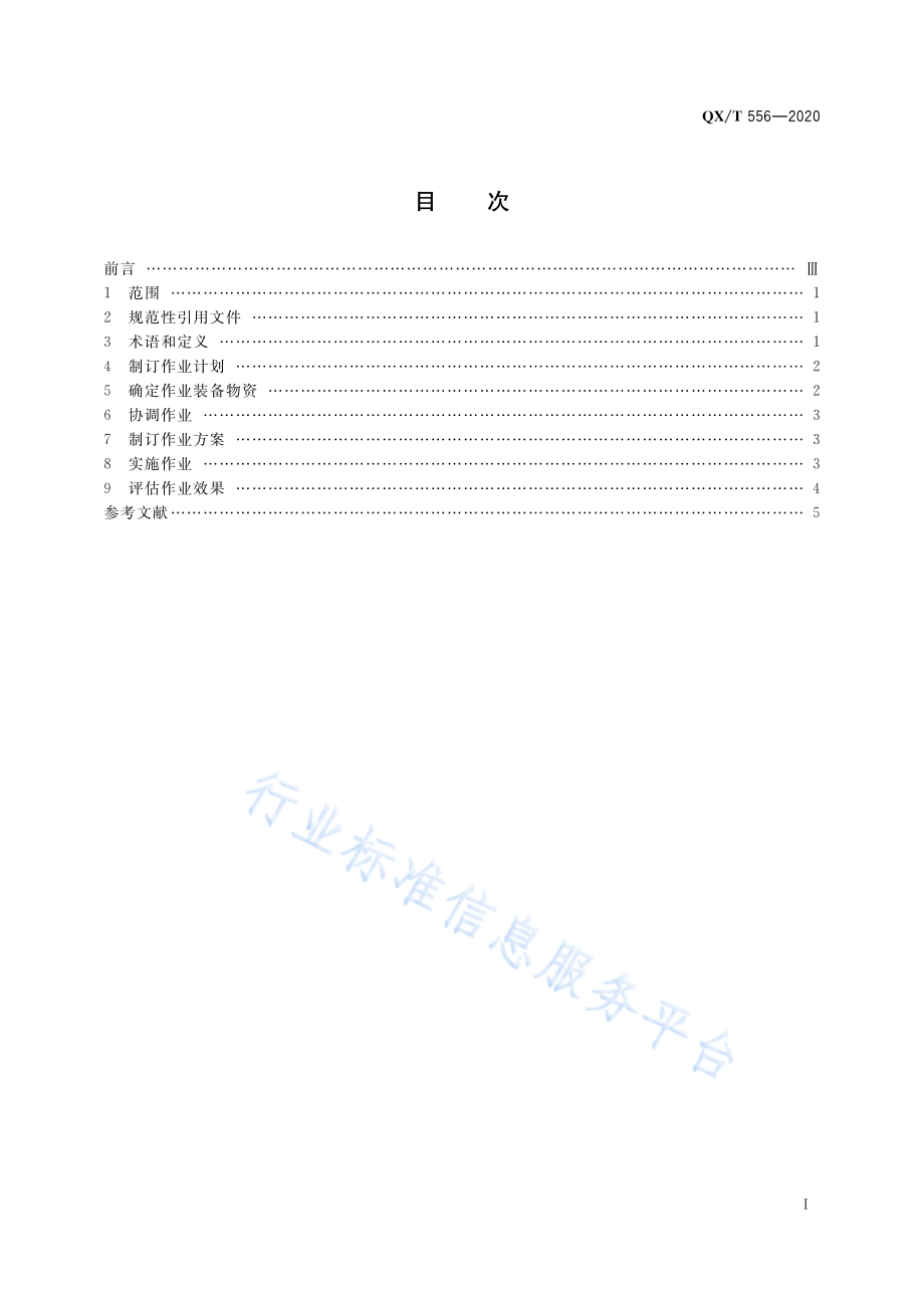 QX∕T 556-2020 飞机人工增雨（雪）作业流程.pdf_第3页