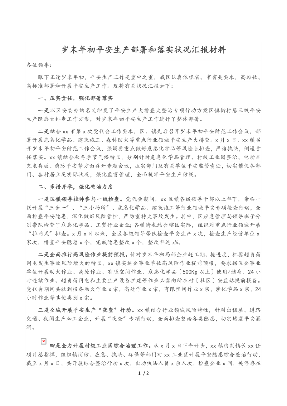 2023年岁末年初安全生产部署和落实情况汇报材料.doc_第1页