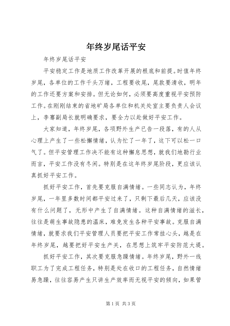 2023年终岁尾话安全.docx_第1页