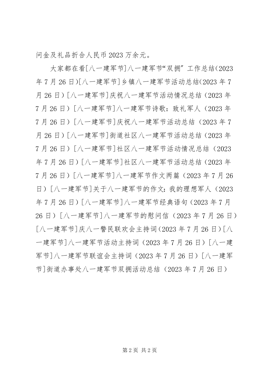 2023年街道办事处八一建军节双拥活动总结.docx_第2页