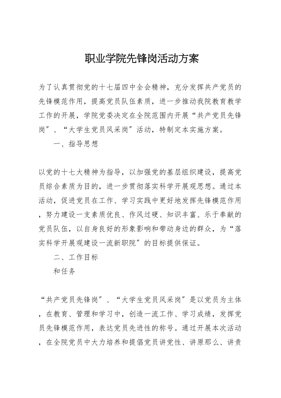 2023年职业学院先锋岗活动方案.doc_第1页