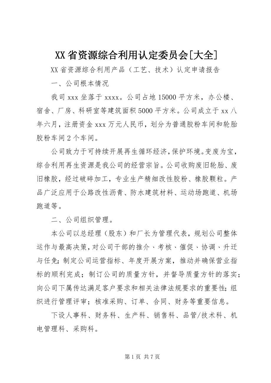 2023年XX省资源综合利用认委员会大全.docx_第1页