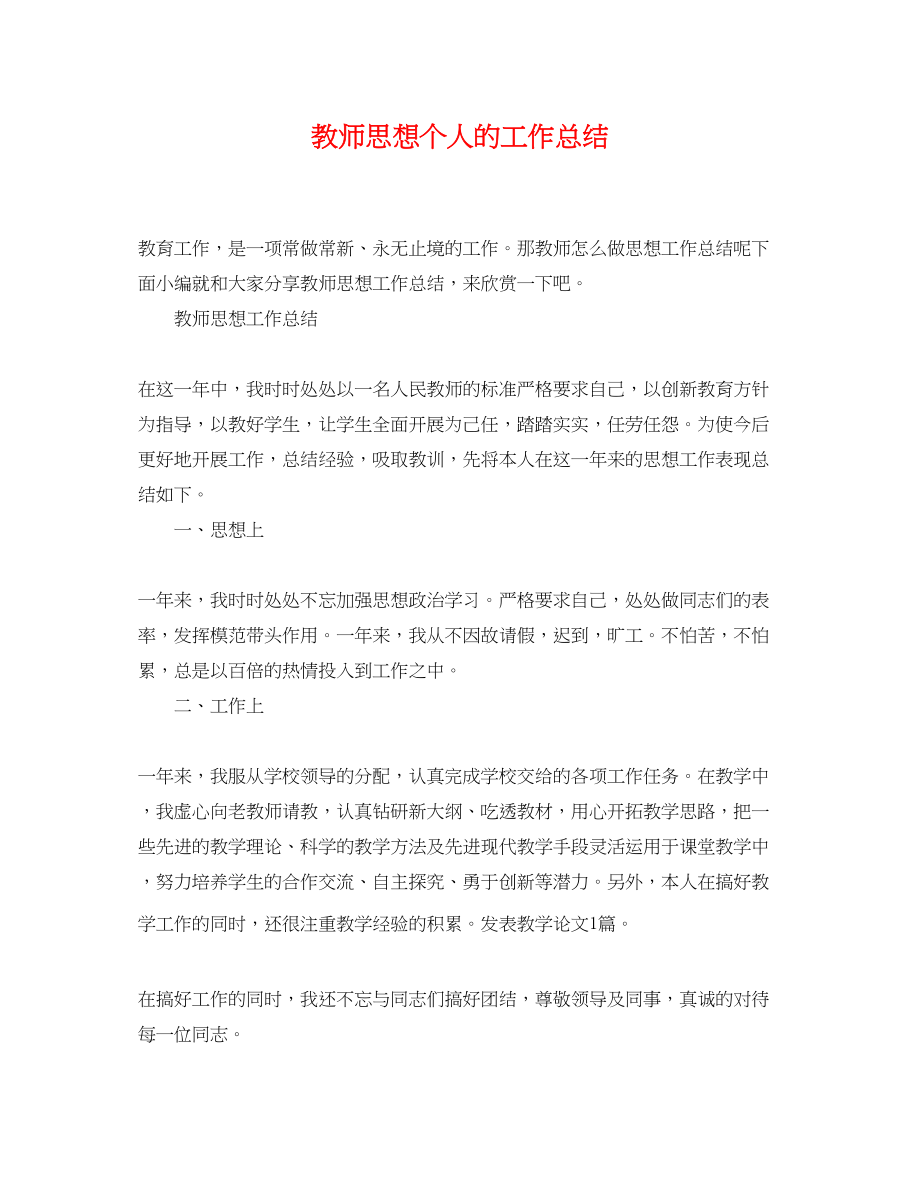 2023年教师思想个人的工作总结.docx_第1页