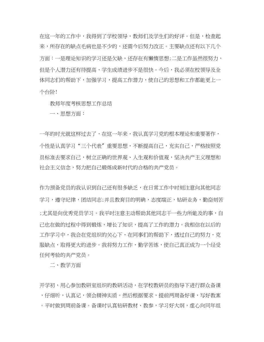 2023年教师思想个人的工作总结.docx_第2页