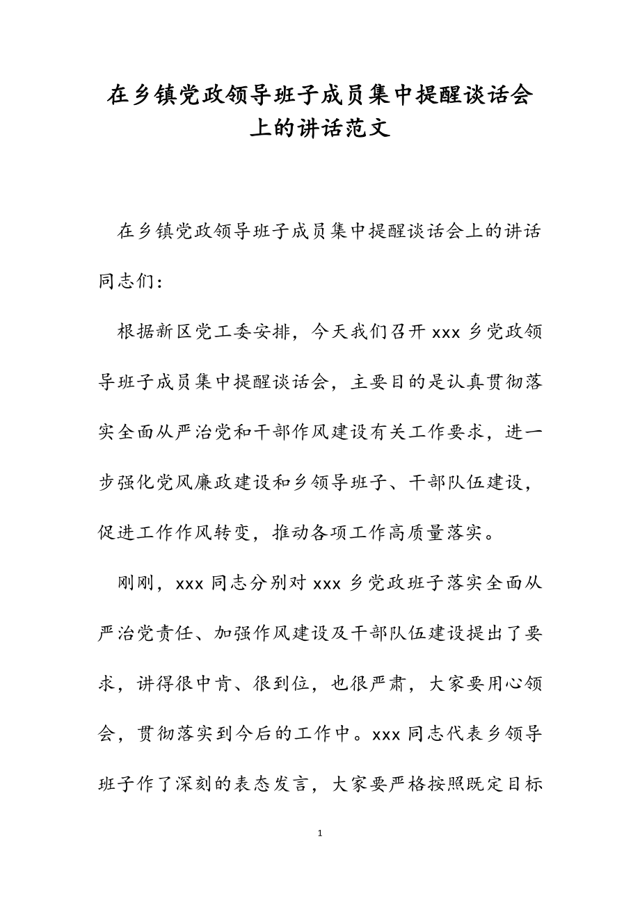 2023年在乡镇党政领导班子成员集中提醒谈话会上的讲话.docx_第1页