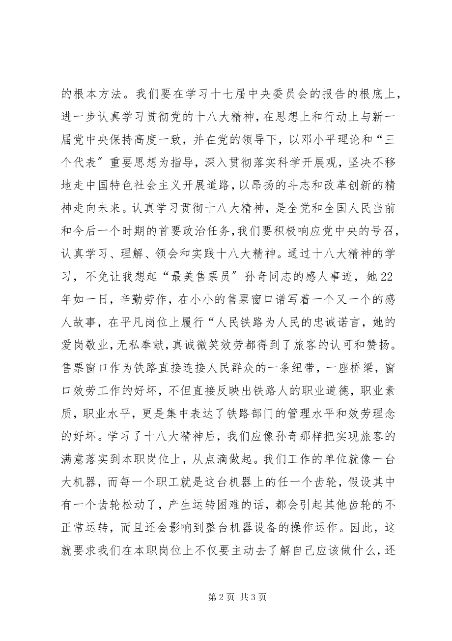 2023年学习十八大立足本职岗位.docx_第2页