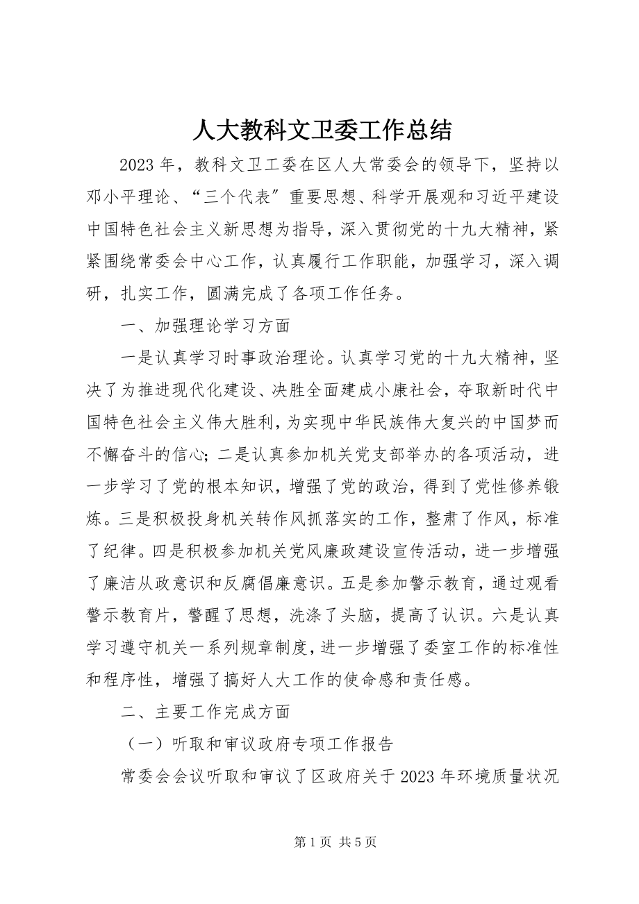 2023年人大教科文卫委工作总结.docx_第1页