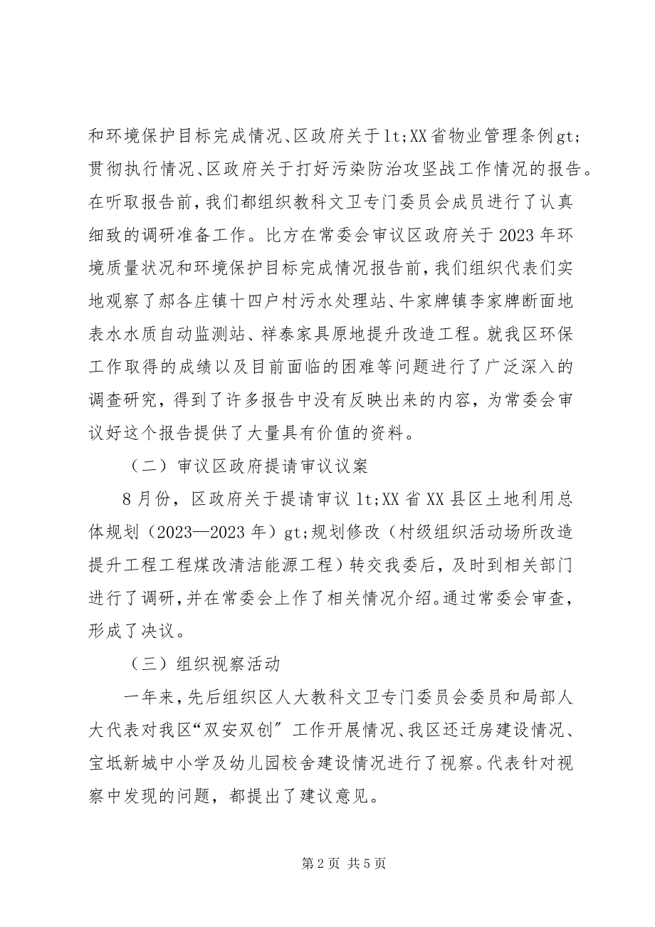 2023年人大教科文卫委工作总结.docx_第2页