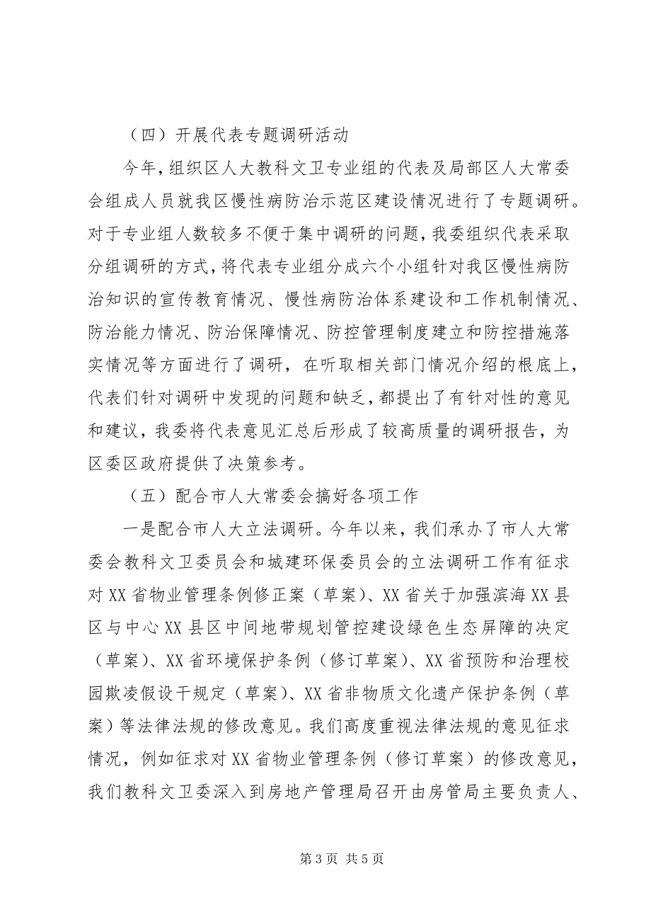 2023年人大教科文卫委工作总结.docx_第3页