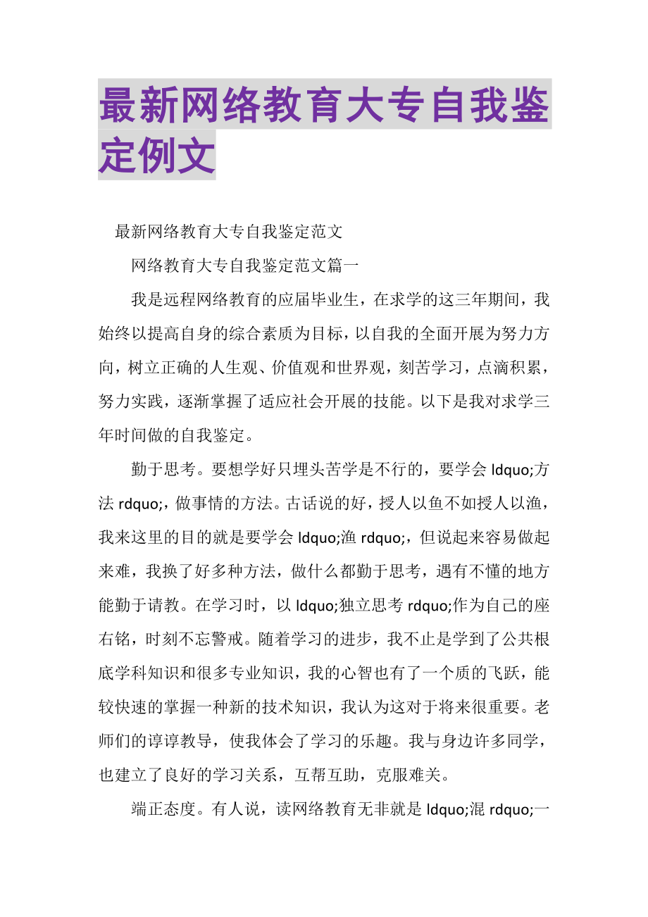 2023年网络教育大专自我鉴定例文.doc_第1页