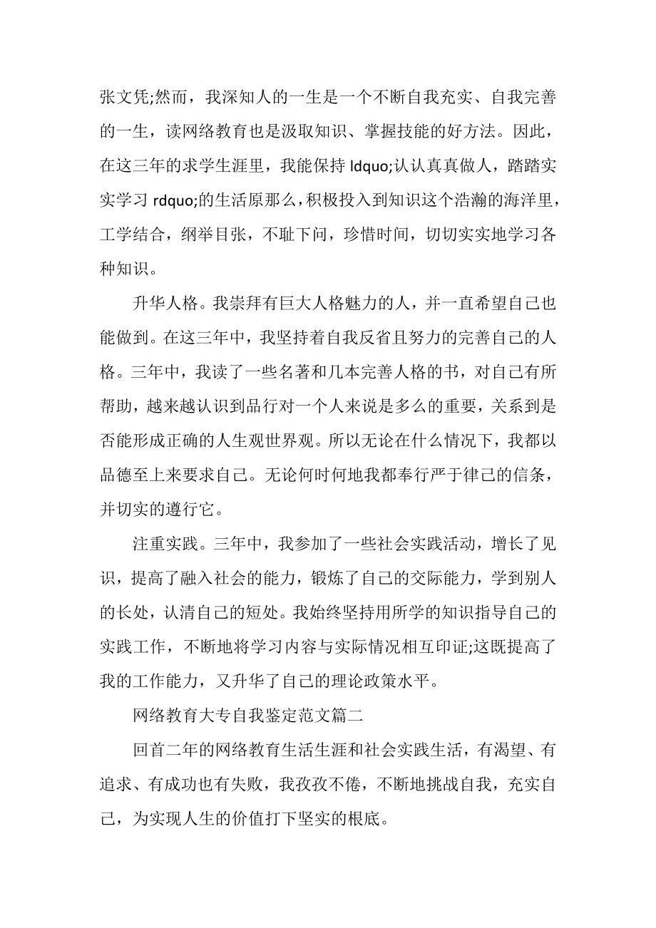 2023年网络教育大专自我鉴定例文.doc_第2页