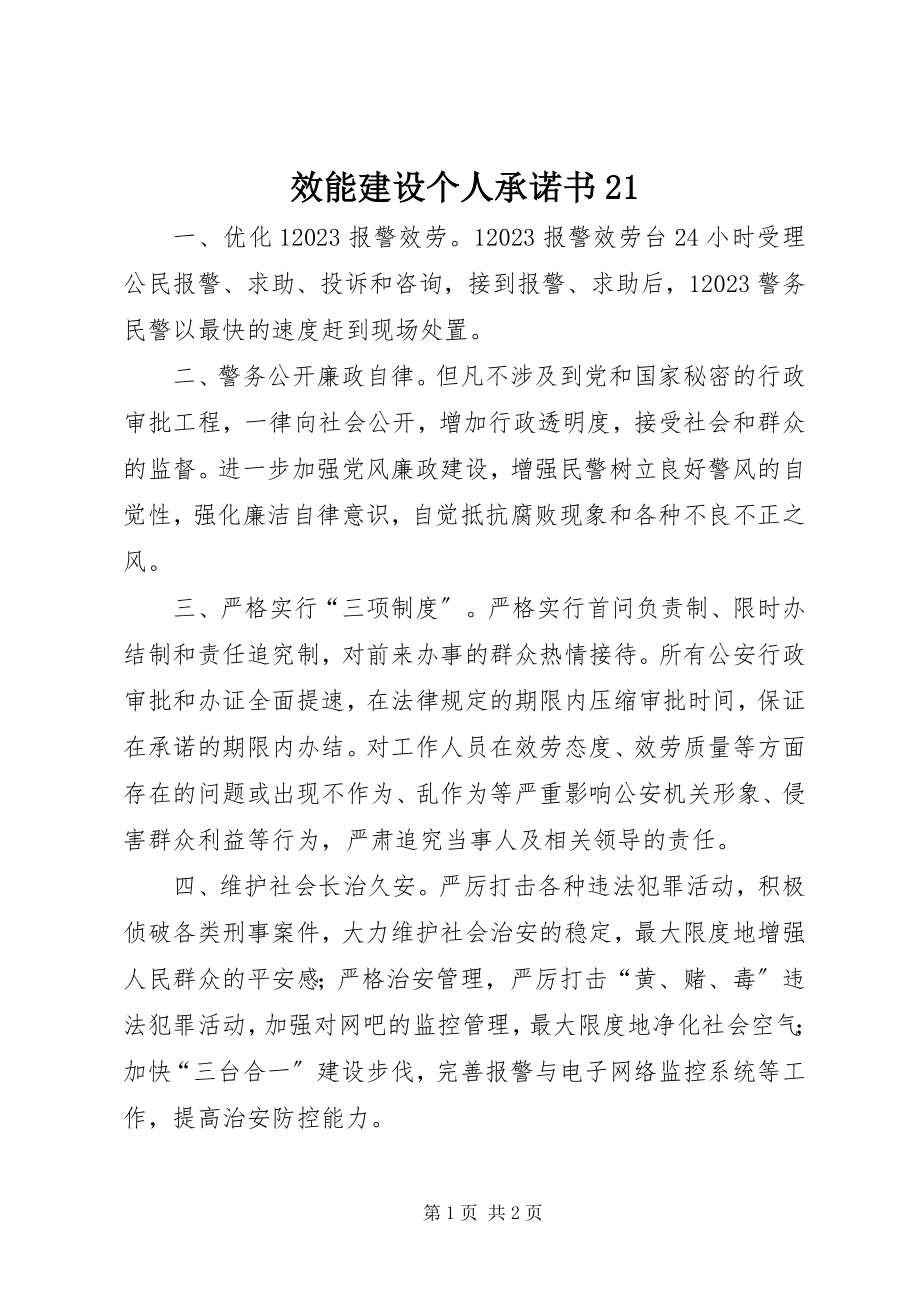 2023年效能建设个人承诺书21.docx_第1页