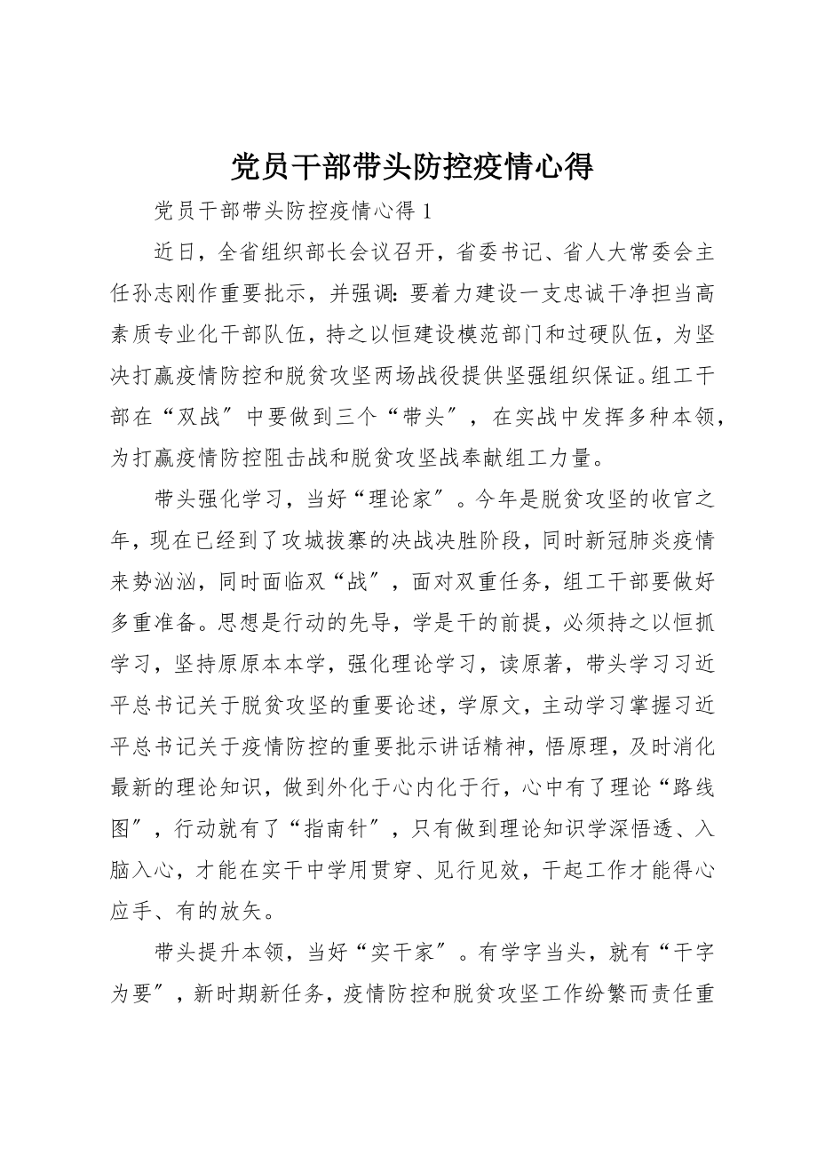 2023年党员干部带头防控疫情心得.docx_第1页