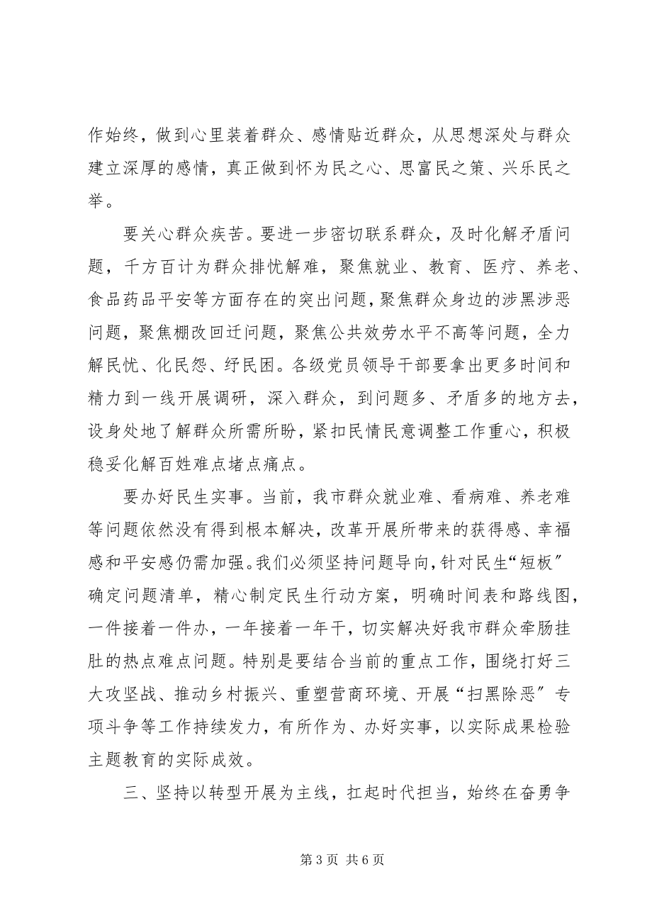 2023年市委书记主题教育研讨讲话.docx_第3页