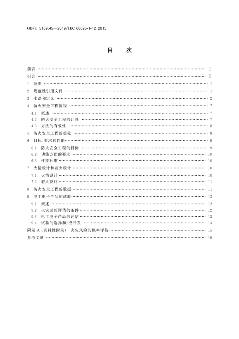 GB∕T 5169.45-2019 电工电子产品着火危险试验 第45部分：着火危险评定导则 防火安全工程.pdf_第2页