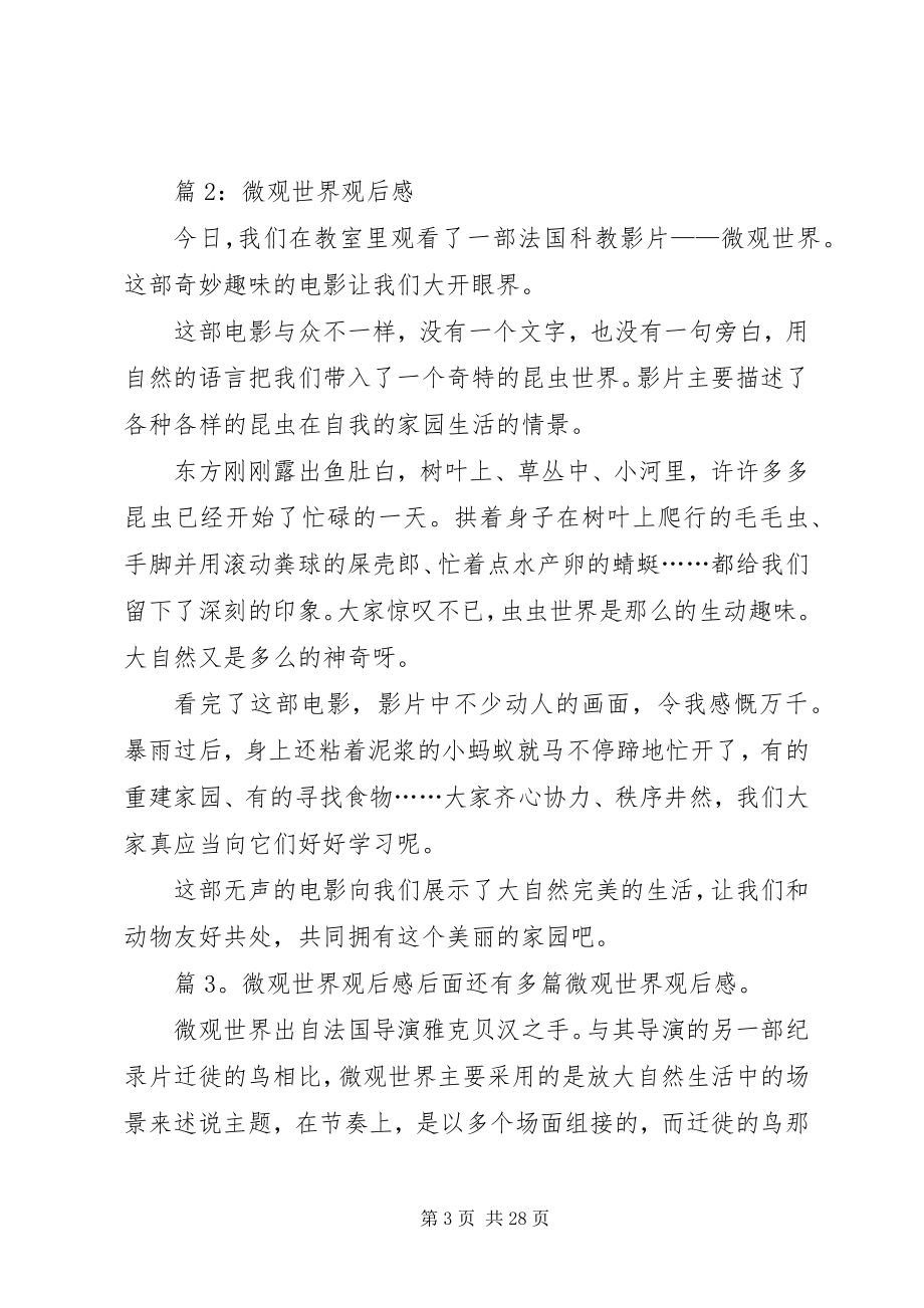 2023年微观世界观后感优选25篇.docx_第3页