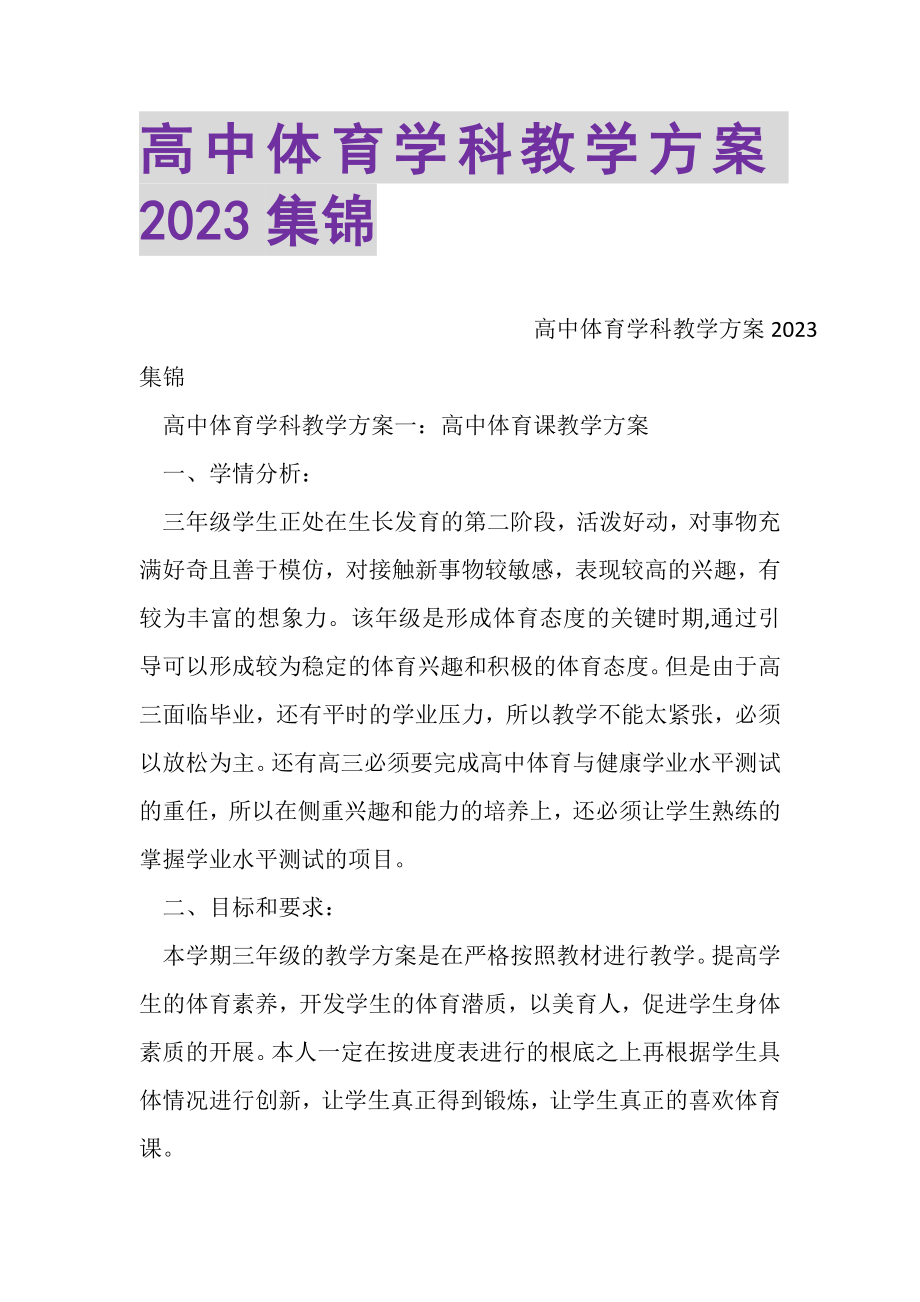 2023年高中体育学科教学计划集锦.doc_第1页