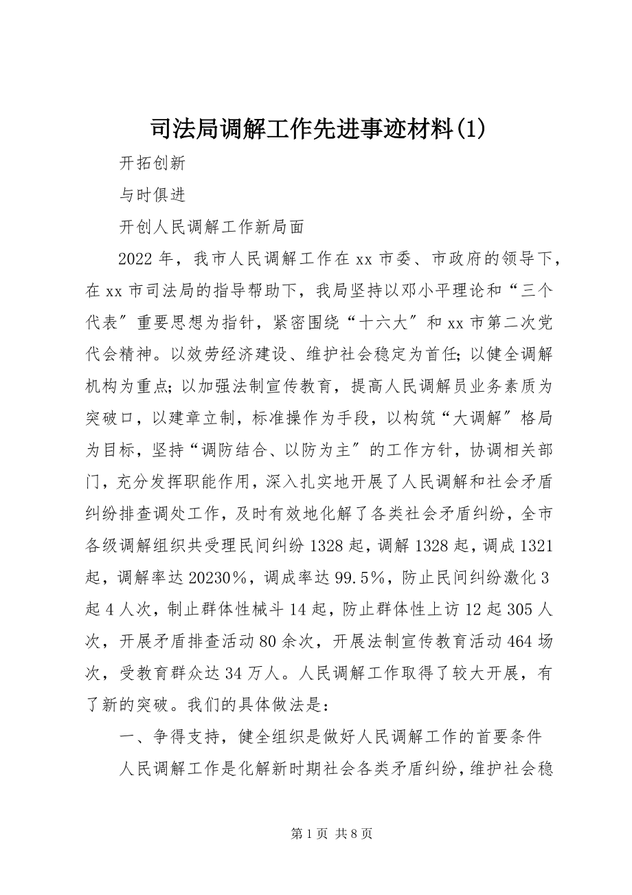 2023年司法局调解工作先进事迹材料1.docx_第1页