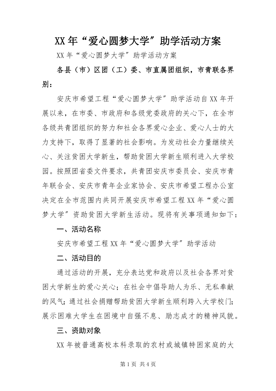 2023年“爱心圆梦大学”助学活动方案.docx_第1页