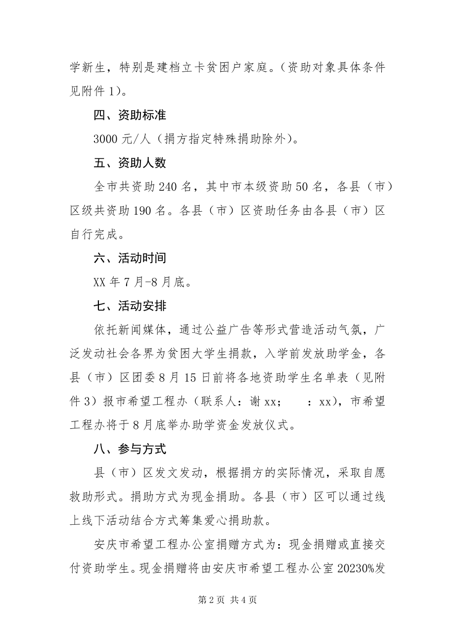 2023年“爱心圆梦大学”助学活动方案.docx_第2页