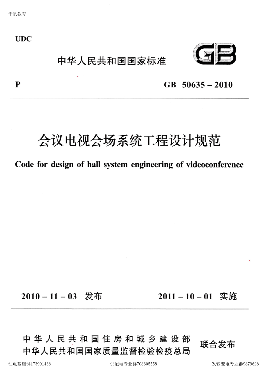 63、《会议电视会场系统工程设计规范》GB 50635-2010.pdf_第1页