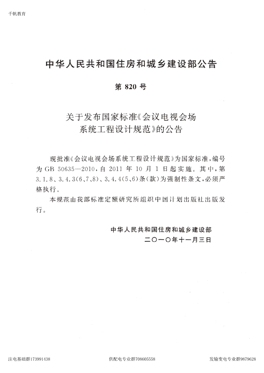 63、《会议电视会场系统工程设计规范》GB 50635-2010.pdf_第2页