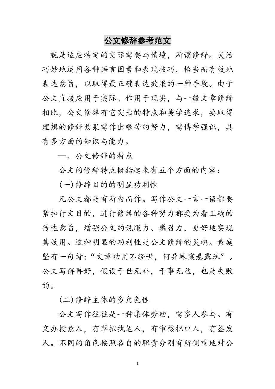 2023年公文修辞参考范文范文.doc_第1页