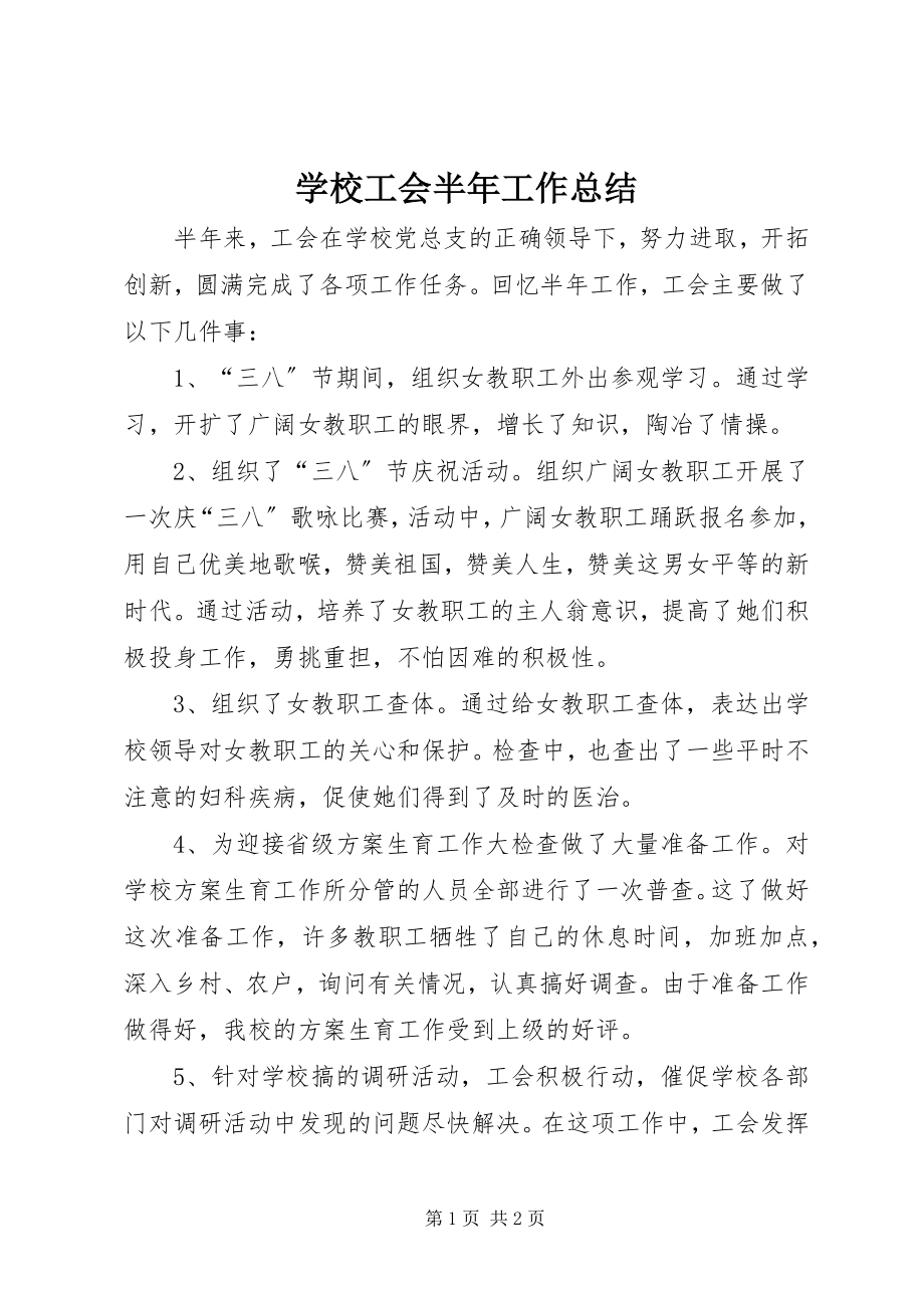 2023年学校工会半年工作总结.docx_第1页