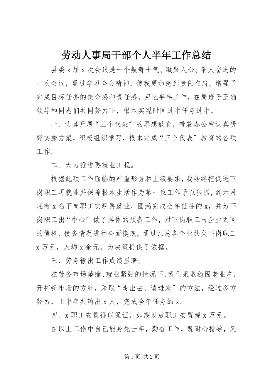 2023年劳动人事局干部个人半工作总结.docx_第1页