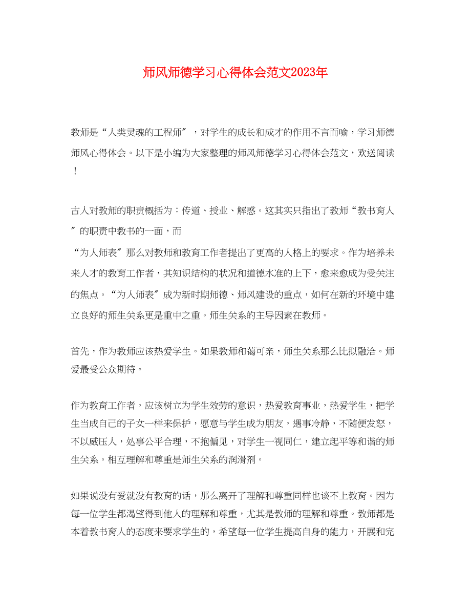 2023年师风师德学习心得体会范文2.docx_第1页