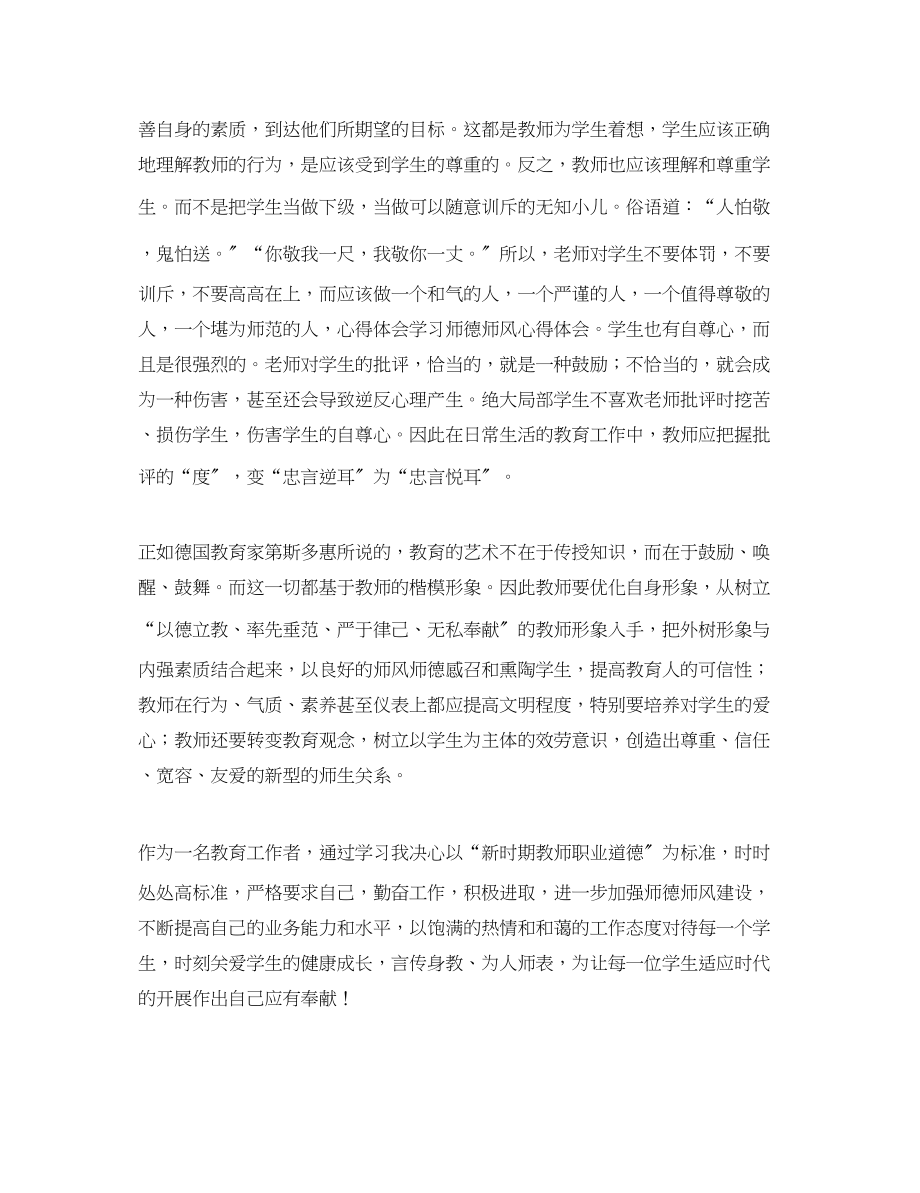 2023年师风师德学习心得体会范文2.docx_第2页