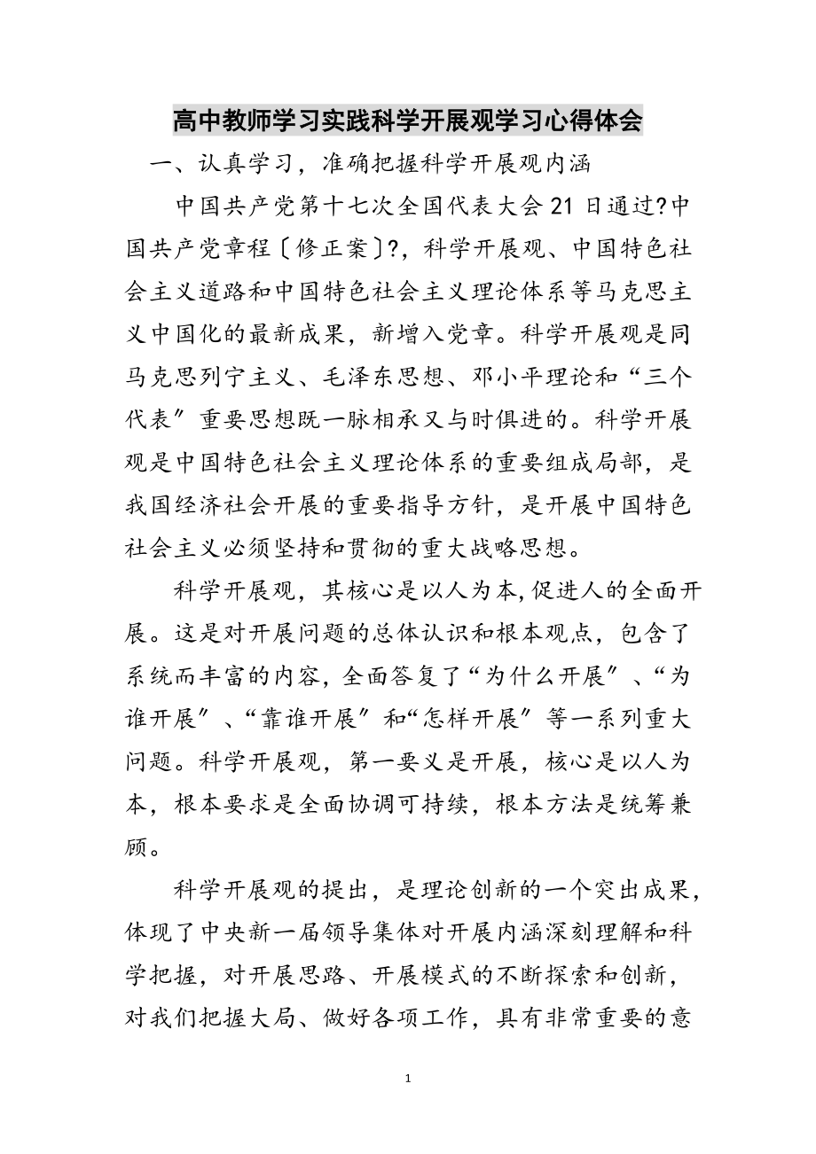 2023年高中教师学习实践科学发展观学习心得体会范文.doc_第1页