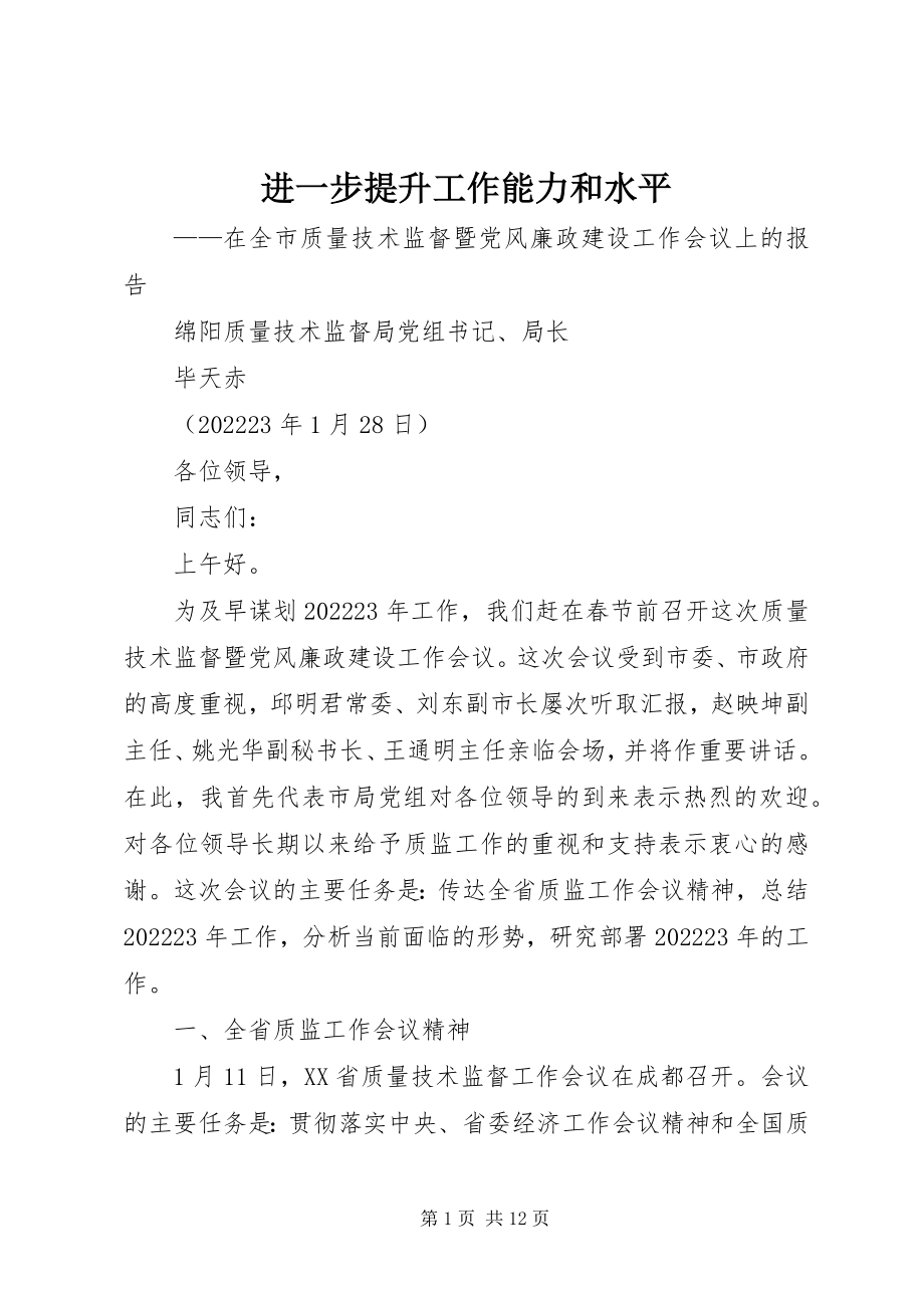 2023年进一步提升工作能力和水平.docx_第1页