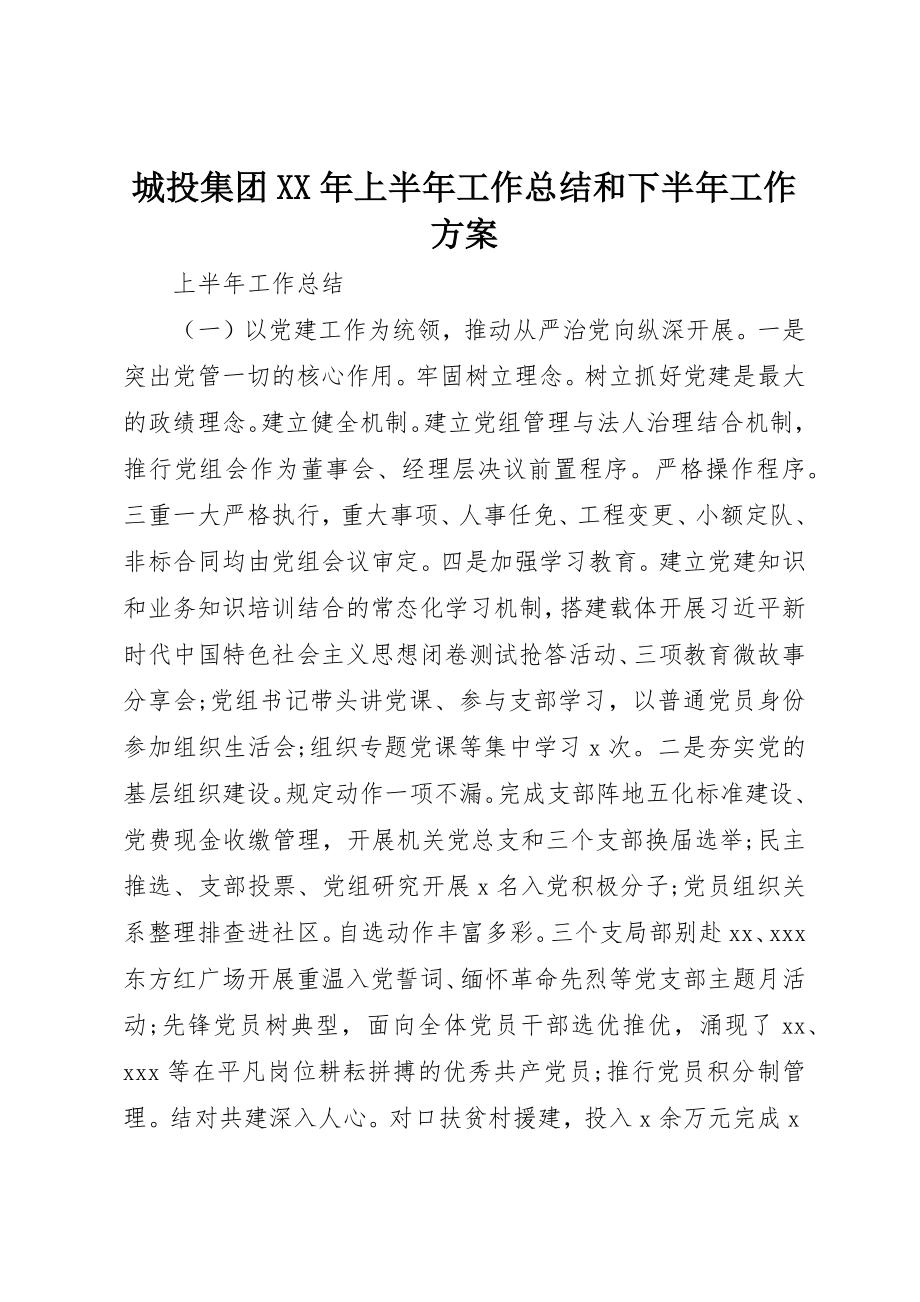 2023年城投集团某年上半年工作总结和下半年工作计划.docx_第1页